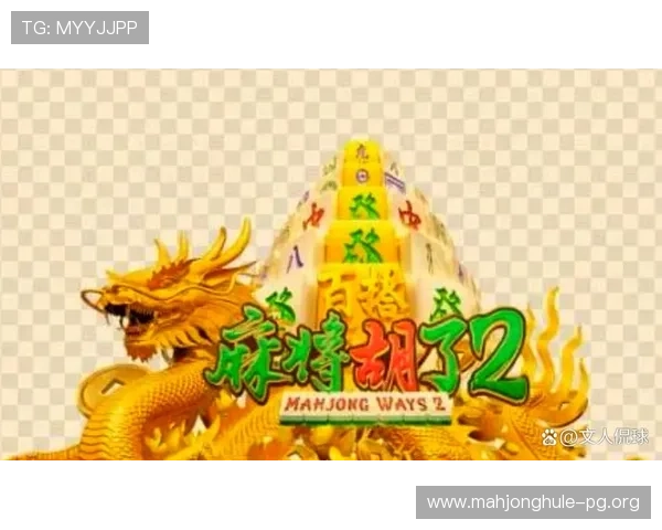 PG麻将游戏电脑版高清画质，享受极致视觉体验与流畅操作