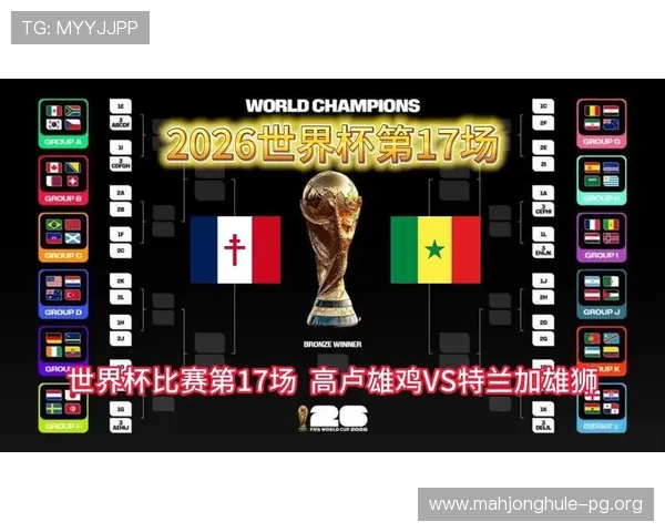 2026年世界杯法国对阵塞内加尔比赛直播在线观看赛事分析与赛前预测