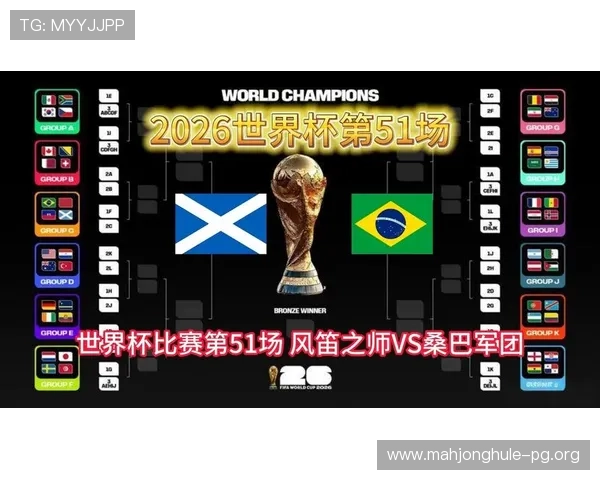 2026年世界杯苏格兰对阵巴西比赛精彩视频回放全场高清回放解析