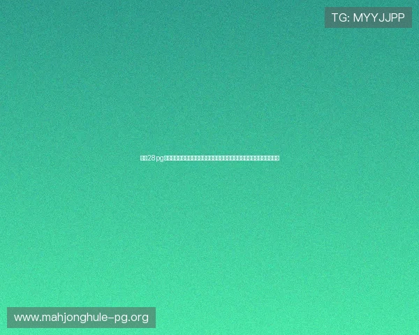 多多28pg娱乐官方网站提供最新游戏资讯和安全保障,助你畅玩无忧的优质平台推荐 多多28pg娱乐官方网站提供最新游戏资讯和安全保障,助你畅玩无忧的优质平台推荐