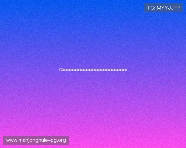 PG娱乐网址娱乐平台官网确保每一位玩家的资金安全，提供多重安全保障措施和便捷的支付渠道